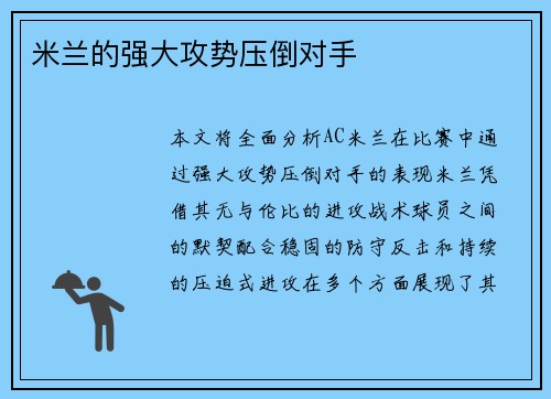 米兰的强大攻势压倒对手 米兰的强大攻势压倒对手