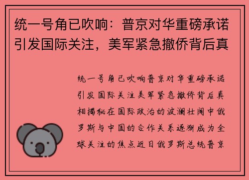 统一号角已吹响:普京对华重磅承诺引发国际关注,美军紧急撤侨背后真相揭秘 统一号角已吹响:普京对华重磅承诺引发国际关注,美军紧急撤侨背后真相揭秘