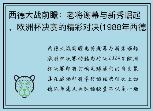 西德大战前瞻:老将谢幕与新秀崛起,欧洲杯决赛的精彩对决(1988年西德欧洲杯) 西德大战前瞻:老将谢幕与新秀崛起,欧洲杯决赛的精彩对决(1988年西德欧洲杯)