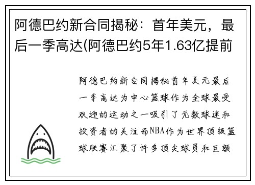 阿德巴约新合同揭秘:首年美元,最后一季高达(阿德巴约5年1.63亿提前续约热火) 阿德巴约新合同揭秘:首年美元,最后一季高达(阿德巴约5年1.63亿提前续约热火)