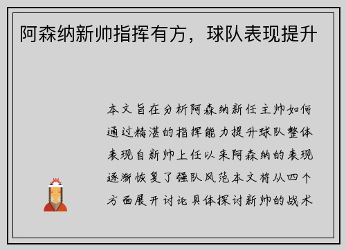 阿森纳新帅指挥有方,球队表现提升 阿森纳新帅指挥有方,球队表现提升