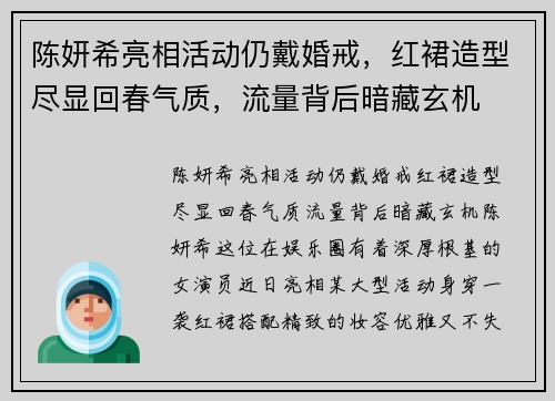 陈妍希亮相活动仍戴婚戒,红裙造型尽显回春气质,流量背后暗藏玄机 陈妍希亮相活动仍戴婚戒,红裙造型尽显回春气质,流量背后暗藏玄机