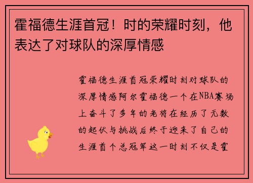 霍福德生涯首冠!时的荣耀时刻,他表达了对球队的深厚情感 霍福德生涯首冠!时的荣耀时刻,他表达了对球队的深厚情感