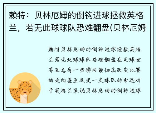 赖特:贝林厄姆的倒钩进球拯救英格兰,若无此球球队恐难翻盘(贝林厄姆转会) 赖特:贝林厄姆的倒钩进球拯救英格兰,若无此球球队恐难翻盘(贝林厄姆转会)
