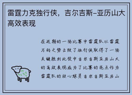 雷霆力克独行侠,吉尔吉斯-亚历山大高效表现 雷霆力克独行侠,吉尔吉斯-亚历山大高效表现