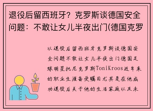 退役后留西班牙?克罗斯谈德国安全问题:不敢让女儿半夜出门(德国克罗斯身价) 退役后留西班牙?克罗斯谈德国安全问题:不敢让女儿半夜出门(德国克罗斯身价)