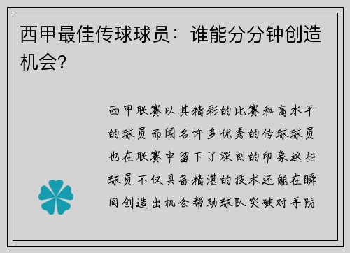 西甲最佳传球球员:谁能分分钟创造机会? 西甲最佳传球球员:谁能分分钟创造机会?