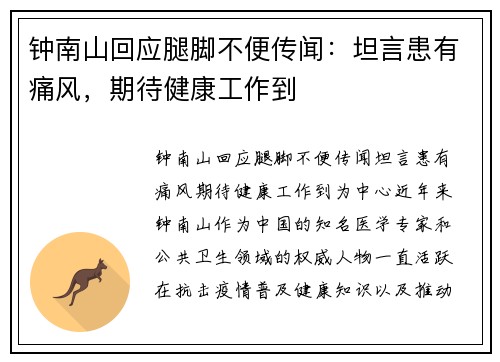 钟南山回应腿脚不便传闻:坦言患有痛风,期待健康工作到 钟南山回应腿脚不便传闻:坦言患有痛风,期待健康工作到