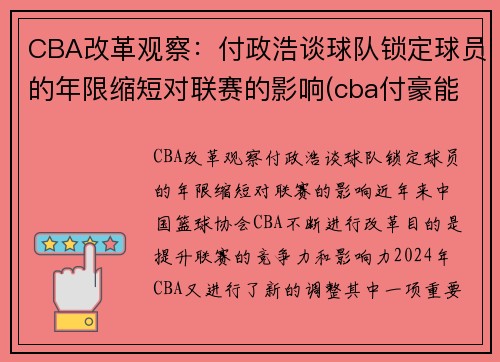 CBA改革观察:付政浩谈球队锁定球员的年限缩短对联赛的影响(cba付豪能来辽宁队吗) CBA改革观察:付政浩谈球队锁定球员的年限缩短对联赛的影响(cba付豪能来辽宁队吗)