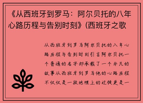 《从西班牙到罗马:阿尔贝托的八年心路历程与告别时刻》(西班牙之歌 阿尔贝尼斯) 《从西班牙到罗马:阿尔贝托的八年心路历程与告别时刻》(西班牙之歌 阿尔贝尼斯)