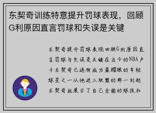 东契奇训练特意提升罚球表现,回顾G利原因直言罚球和失误是关键 东契奇训练特意提升罚球表现,回顾G利原因直言罚球和失误是关键