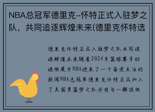 NBA总冠军德里克-怀特正式入驻梦之队,共同追逐辉煌未来(德里克怀特选秀报告) NBA总冠军德里克-怀特正式入驻梦之队,共同追逐辉煌未来(德里克怀特选秀报告)