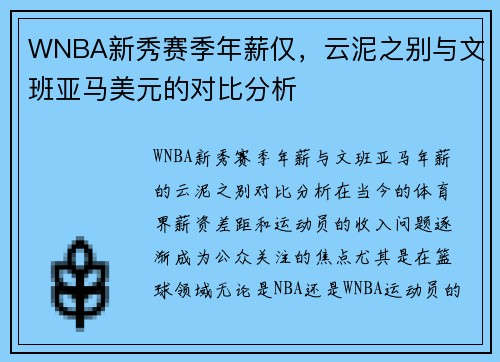 WNBA新秀赛季年薪仅,云泥之别与文班亚马美元的对比分析 WNBA新秀赛季年薪仅,云泥之别与文班亚马美元的对比分析
