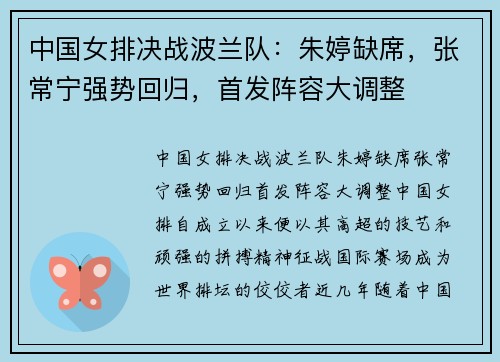中国女排决战波兰队:朱婷缺席,张常宁强势回归,首发阵容大调整 中国女排决战波兰队:朱婷缺席,张常宁强势回归,首发阵容大调整
