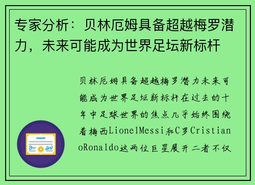 专家分析:贝林厄姆具备超越梅罗潜力,未来可能成为世界足坛新标杆 专家分析:贝林厄姆具备超越梅罗潜力,未来可能成为世界足坛新标杆