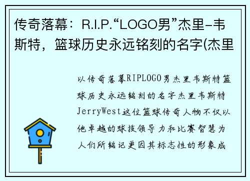 传奇落幕:R.I.P.“LOGO男”杰里-韦斯特,篮球历史永远铭刻的名字(杰里韦斯特之前的nba标志) 传奇落幕:R.I.P.“LOGO男”杰里-韦斯特,篮球历史永远铭刻的名字(杰里韦斯特之前的nba标志)
