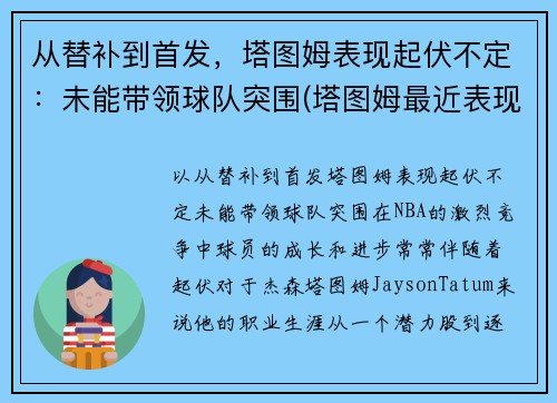 从替补到首发,塔图姆表现起伏不定:未能带领球队突围(塔图姆最近表现) 从替补到首发,塔图姆表现起伏不定:未能带领球队突围(塔图姆最近表现)