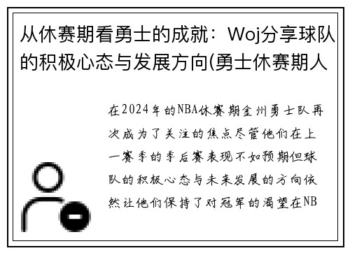 从休赛期看勇士的成就：Woj分享球队的积极心态与发展方向(勇士休赛期人员变动)