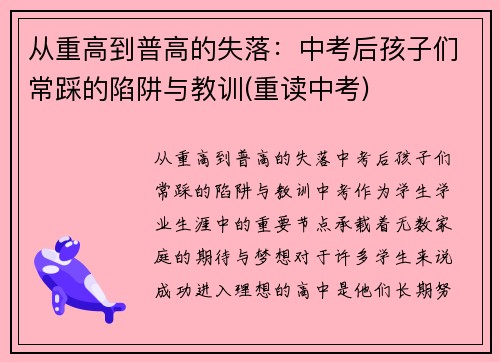 从重高到普高的失落：中考后孩子们常踩的陷阱与教训(重读中考)