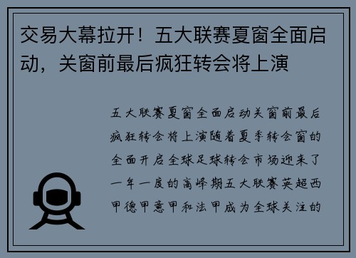 交易大幕拉开!五大联赛夏窗全面启动,关窗前最后疯狂转会将上演 交易大幕拉开!五大联赛夏窗全面启动,关窗前最后疯狂转会将上演