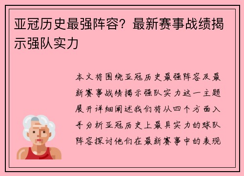 亚冠历史最强阵容?最新赛事战绩揭示强队实力 亚冠历史最强阵容?最新赛事战绩揭示强队实力
