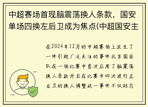 中超赛场首现脑震荡换人条款,国安单场四换左后卫成为焦点(中超国安主场) 中超赛场首现脑震荡换人条款,国安单场四换左后卫成为焦点(中超国安主场)