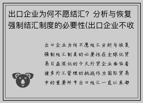 出口企业为何不愿结汇?分析与恢复强制结汇制度的必要性(出口企业不收汇异常怎么处理) 出口企业为何不愿结汇?分析与恢复强制结汇制度的必要性(出口企业不收汇异常怎么处理)