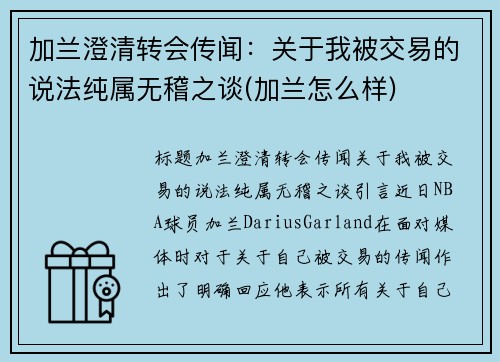 加兰澄清转会传闻:关于我被交易的说法纯属无稽之谈(加兰怎么样) 加兰澄清转会传闻:关于我被交易的说法纯属无稽之谈(加兰怎么样)
