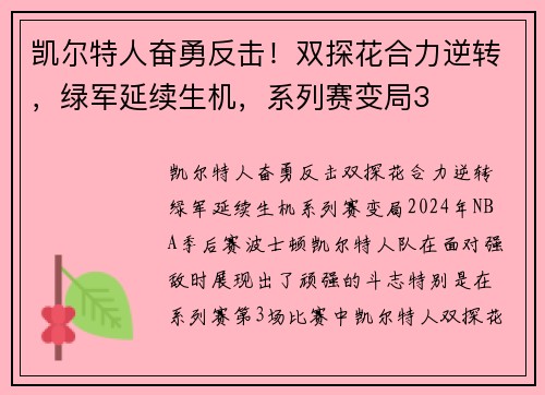 凯尔特人奋勇反击!双探花合力逆转,绿军延续生机,系列赛变局3 凯尔特人奋勇反击!双探花合力逆转,绿军延续生机,系列赛变局3
