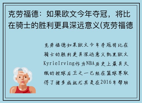 克劳福德:如果欧文今年夺冠,将比在骑士的胜利更具深远意义(克劳福德和欧文运球) 克劳福德:如果欧文今年夺冠,将比在骑士的胜利更具深远意义(克劳福德和欧文运球)
