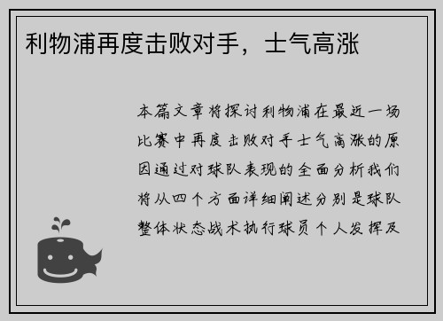 利物浦再度击败对手,士气高涨 利物浦再度击败对手,士气高涨