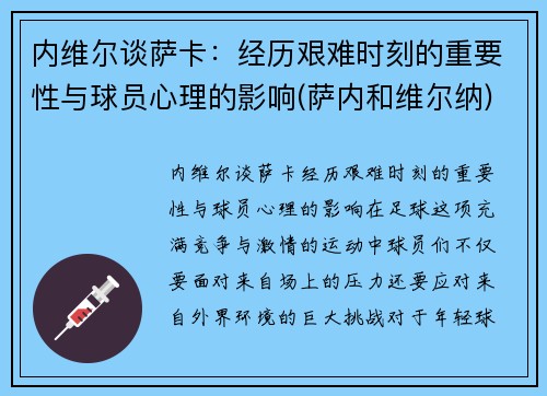 内维尔谈萨卡:经历艰难时刻的重要性与球员心理的影响(萨内和维尔纳) 内维尔谈萨卡:经历艰难时刻的重要性与球员心理的影响(萨内和维尔纳)