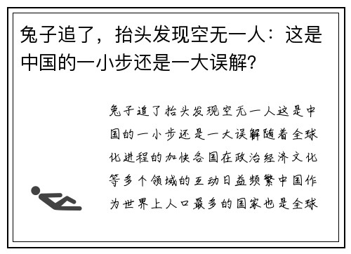 兔子追了,抬头发现空无一人:这是中国的一小步还是一大误解? 兔子追了,抬头发现空无一人:这是中国的一小步还是一大误解?