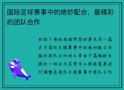 国际足球赛事中的绝妙配合，最精彩的团队合作
