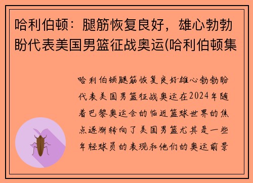 哈利伯顿：腿筋恢复良好，雄心勃勃盼代表美国男篮征战奥运(哈利伯顿集锦)