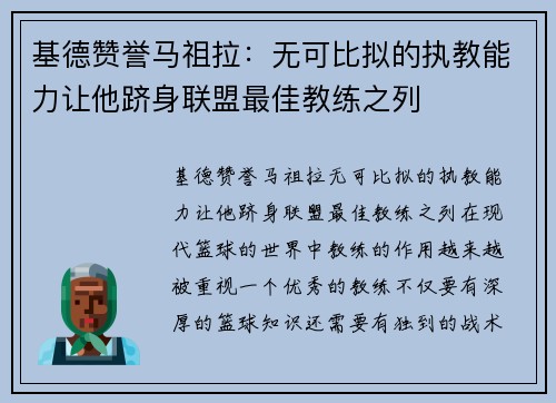 基德赞誉马祖拉：无可比拟的执教能力让他跻身联盟最佳教练之列