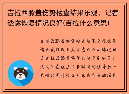 吉拉西膝盖伤势检查结果乐观，记者透露恢复情况良好(吉拉什么意思)