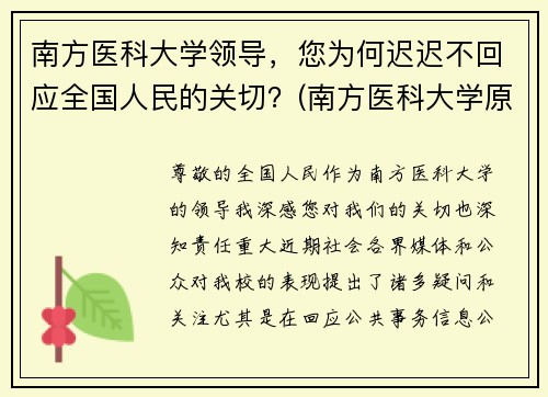 南方医科大学领导，您为何迟迟不回应全国人民的关切？(南方医科大学原院长)
