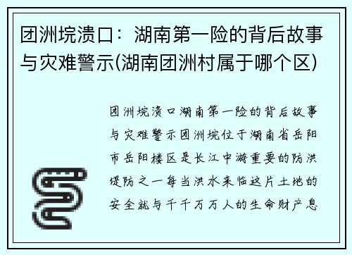 团洲垸溃口：湖南第一险的背后故事与灾难警示(湖南团洲村属于哪个区)
