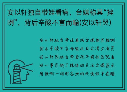 安以轩独自带娃看病，台媒称其“挫咧”，背后辛酸不言而喻(安以轩哭)