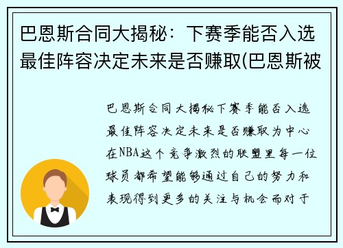 巴恩斯合同大揭秘：下赛季能否入选最佳阵容决定未来是否赚取(巴恩斯被交易还上场打球)