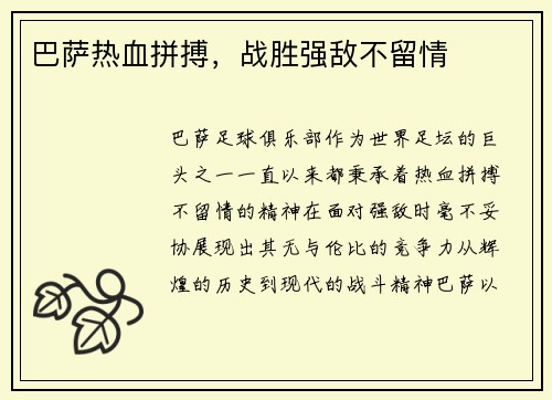 巴萨热血拼搏，战胜强敌不留情