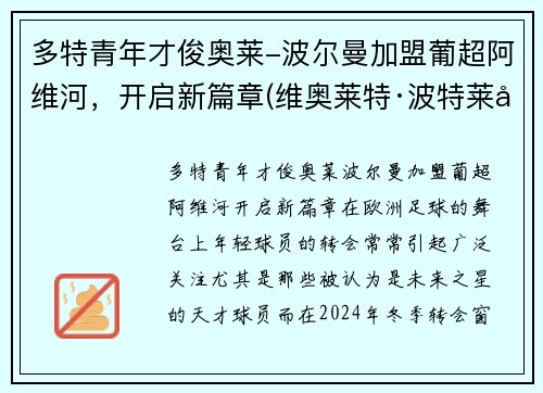 多特青年才俊奥莱-波尔曼加盟葡超阿维河，开启新篇章(维奥莱特·波特莱尔)
