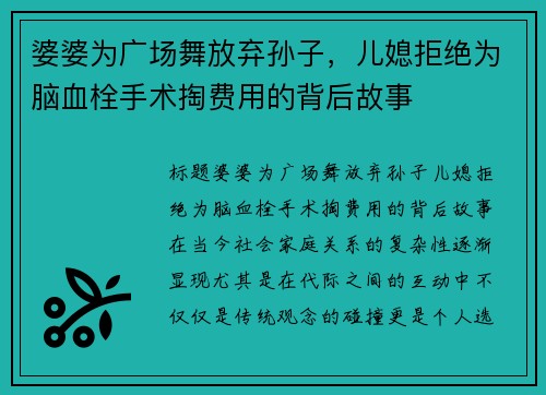 婆婆为广场舞放弃孙子，儿媳拒绝为脑血栓手术掏费用的背后故事