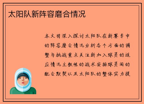 太阳队新阵容磨合情况