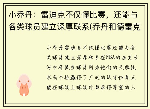 小乔丹：雷迪克不仅懂比赛，还能与各类球员建立深厚联系(乔丹和德雷克斯勒谁跳的高)