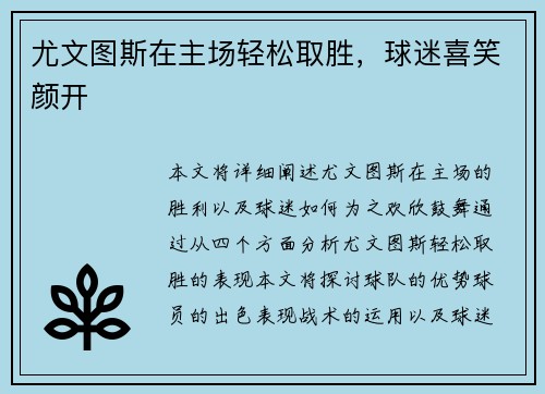 尤文图斯在主场轻松取胜，球迷喜笑颜开