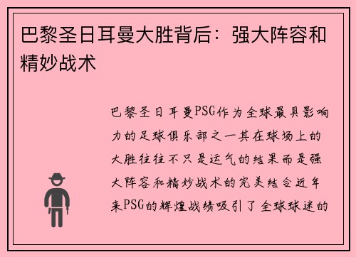 巴黎圣日耳曼大胜背后：强大阵容和精妙战术