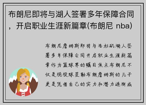 布朗尼即将与湖人签署多年保障合同，开启职业生涯新篇章(布朗尼 nba)