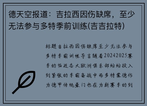 德天空报道：吉拉西因伤缺席，至少无法参与多特季前训练(吉吉拉特)